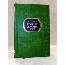 Книга "Портрет Дориана Грея" Оскар Уайлд